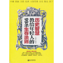 历史智慧教给年轻人的99条生存法则