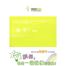 劝学（导读）