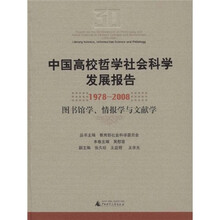 中国高校哲学社会科学发展报告（1978-2008）：图书馆学情报学与文献学