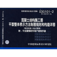 混凝土结构施工图平面整体表示方法制图规则和构造详图:现浇混凝土板式楼梯(附光盘)