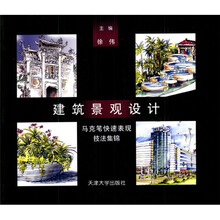 建筑景观设计：马克笔快速表现技法集锦