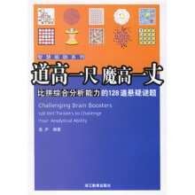 道高一尺魔高一丈：比拼综合分析能力的128道悬疑谜题