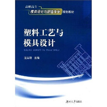 高职高专模具设计与制造专业规划教材：塑料工艺与模具设计