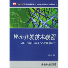 Web开发技术教程:ASP/ASP.NET/JSP程序设计