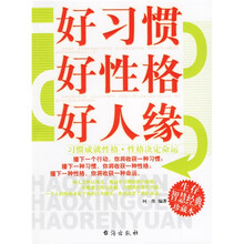 好习惯好性格好人缘：习惯成就性格性格决定命运（生存智慧经典珍藏本）