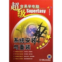 超级容易学电脑:系统安装与重装(附光盘)