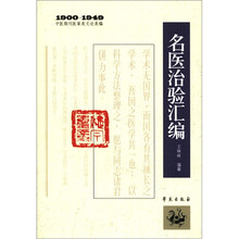 1900－1949中医期刊医案类文论类编：名医治验汇编