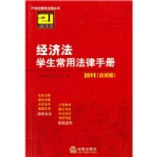 2011经济法学生常用法律手册（应试版）