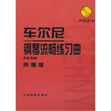 车尔尼钢琴流畅练习曲(声像版)(作品849)(附DVD光盘1张)