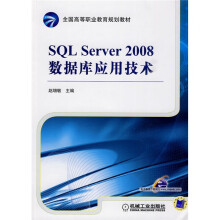 SQL Server2008数据库应用技术