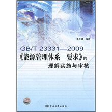 GB/T 23331-2009《能源管理体系要求》的理解实施与审核