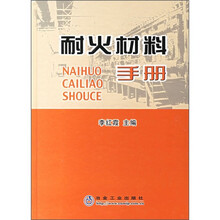 耐火材料手册
