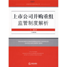 上市公司并购重组监管制度解析