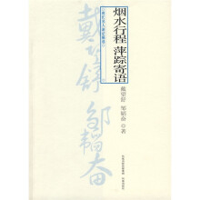 烟水行程萍踪寄语