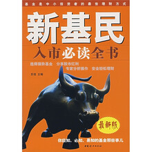 新基民入市必读全书（最新版）