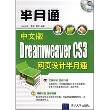 中文版Dreamweaver CS3网页设计半月通(附光盘1张)