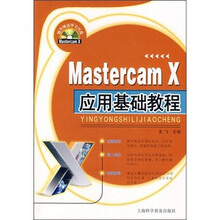 Mastercam X应用基础教程(附赠光盘1张)