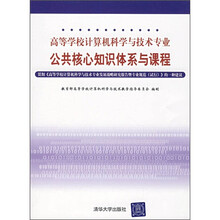 高等学校计算机科学与技术专业公共核心知识体系与课程