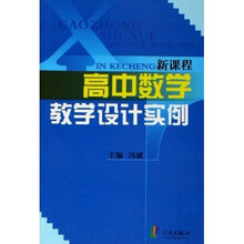 新课程高中数学教学设计实例