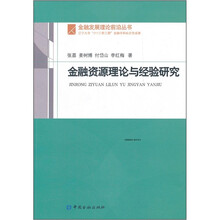 金融资源理论与经验研究