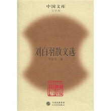 刘白羽散文选
