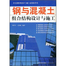 钢与混凝土组合结构设计与施工