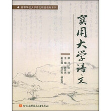 高等学校大学语文精品教材系列：实用大学语文