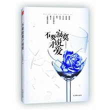 不要寂寞才说爱