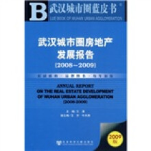 武汉城市圈房地产发展报告(2008-2009)(2009版)(附光盘1张)