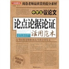 方洲新概念·中学生议论文论点论据论证活用范本