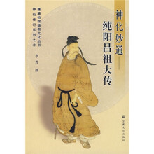 神化妙通：纯阳吕祖大传