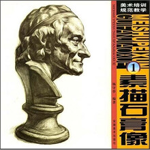 美术培训规范教学1：素描石膏像