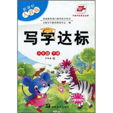 写字达标（6年级下册）（新课标人教版）（附不干胶卡通配图）