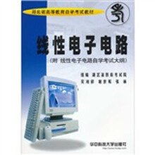 线性电子电路（附线性电子电路自学考试大纲）