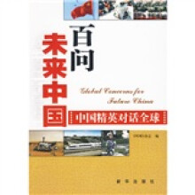 百问未来中国:中国精英对话全球