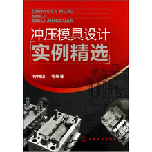 冲压模具设计实例精选