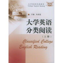 大学英语阅读教材:大学英语分类阅读(上)