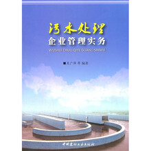 污水处理企业管理实务