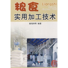 粮食实用加工技术
