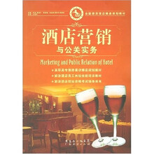 全国旅游酒店精品规划教材：酒店营销与公关实务