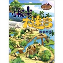 小船长大迷宫：险象环生
