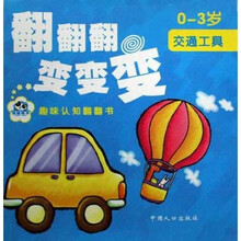 熊猫量子·翻翻翻变变变：交通工具（0-3岁）