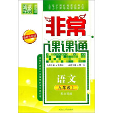 非常课课通:语文(9年级上)(配全国版)(最新升级版)