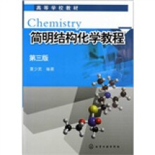 简明结构化学教程（第3版）