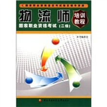 物流师国家职业资格考试（二级）（培训教程）
