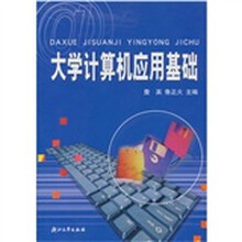大学计算机应用基础