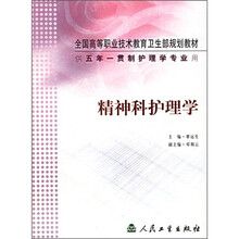 全国高等职业技术教育卫生部规划教材·供五年一贯制护理学专业用：精神科护理学
