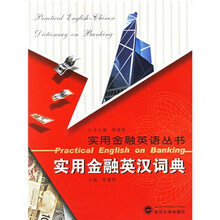 实用金融英语丛书:实用金融英语词典