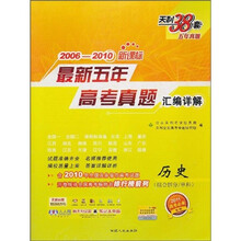 天利38套·（2006-2010）最新五年高考真题汇编详解：历史