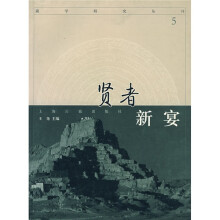 藏学研究丛刊5：贤者新宴